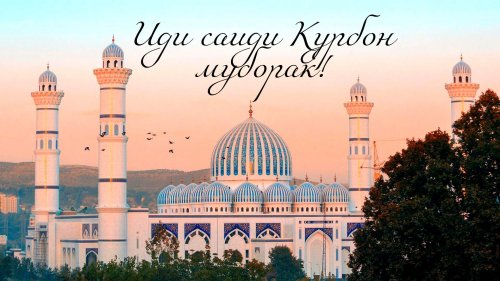 Табрикот бахшида ба иди саиди Қурбон Табрикот бахшида ба иди саиди Қурбон