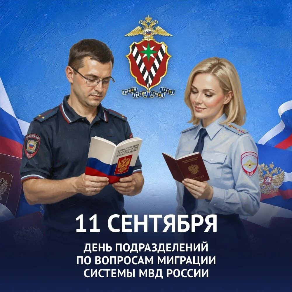 Уважаемые сотрудники и ветераны подразделений по вопросам миграции МВД России!