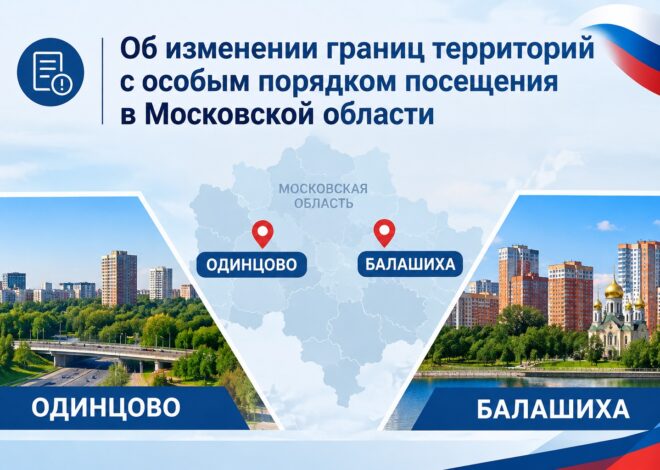 Об изменении границ территорий с особым порядком посещения в Московской области