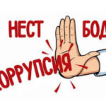 Нест бод коррупсия