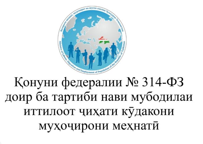 Тартиби нави мубодилаи иттилоот оид ба кӯдакони муҳоҷирони меҳнатӣ