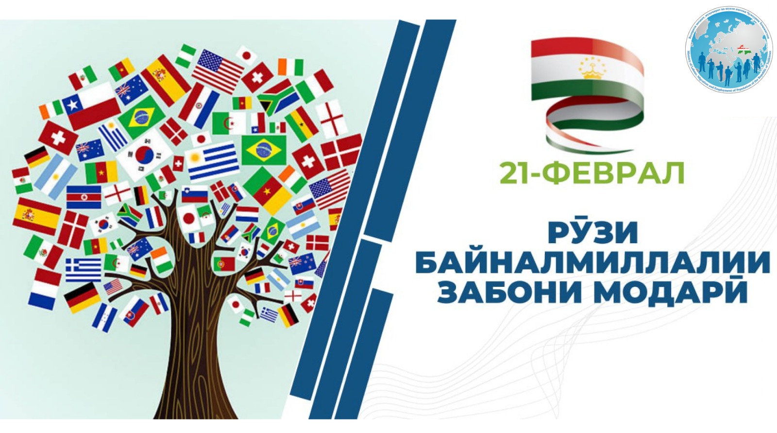 Рӯзи байналмилалии забони модарӣ