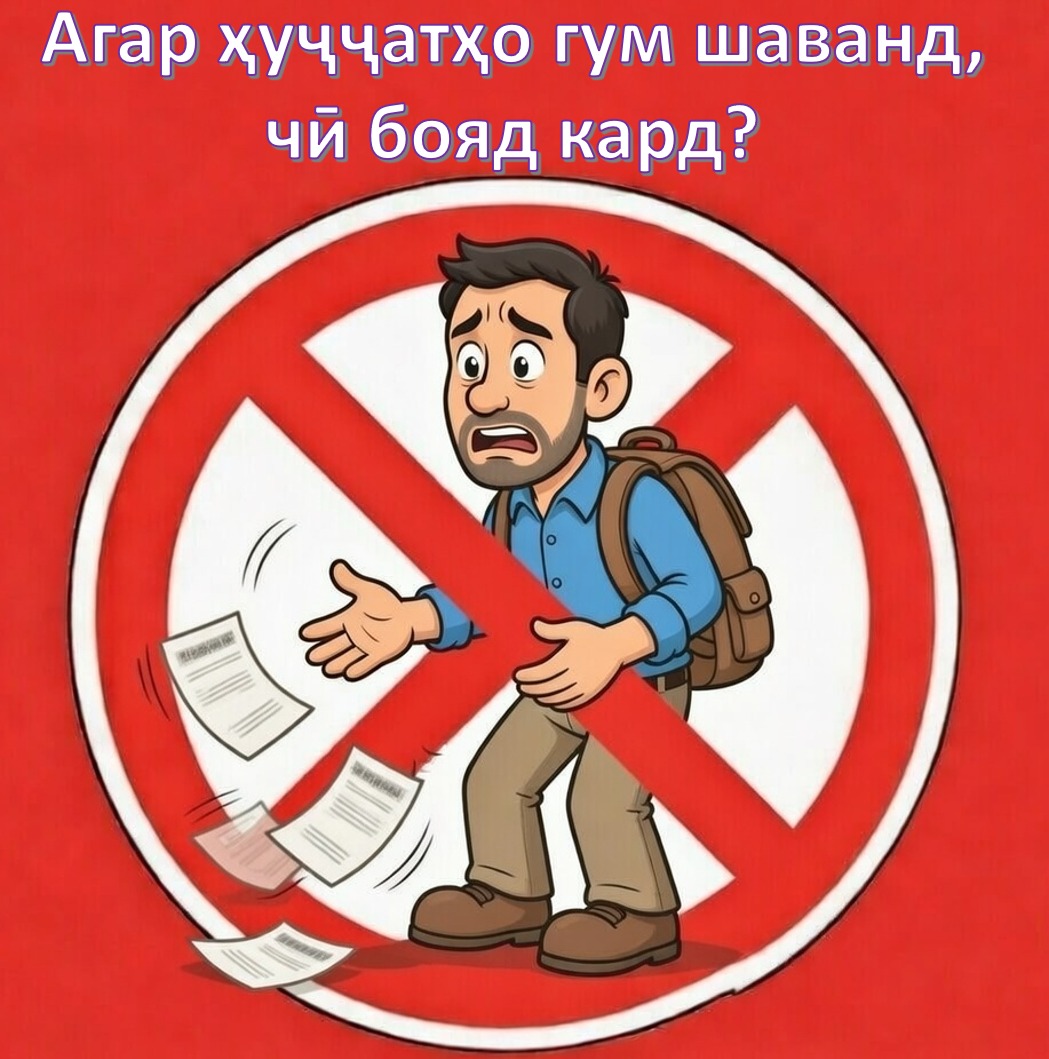 Қадамҳо барои муҳоҷири меҳнатӣ ҳангоми гум кардани ҳуҷҷатҳо дар Федератсияи Россия