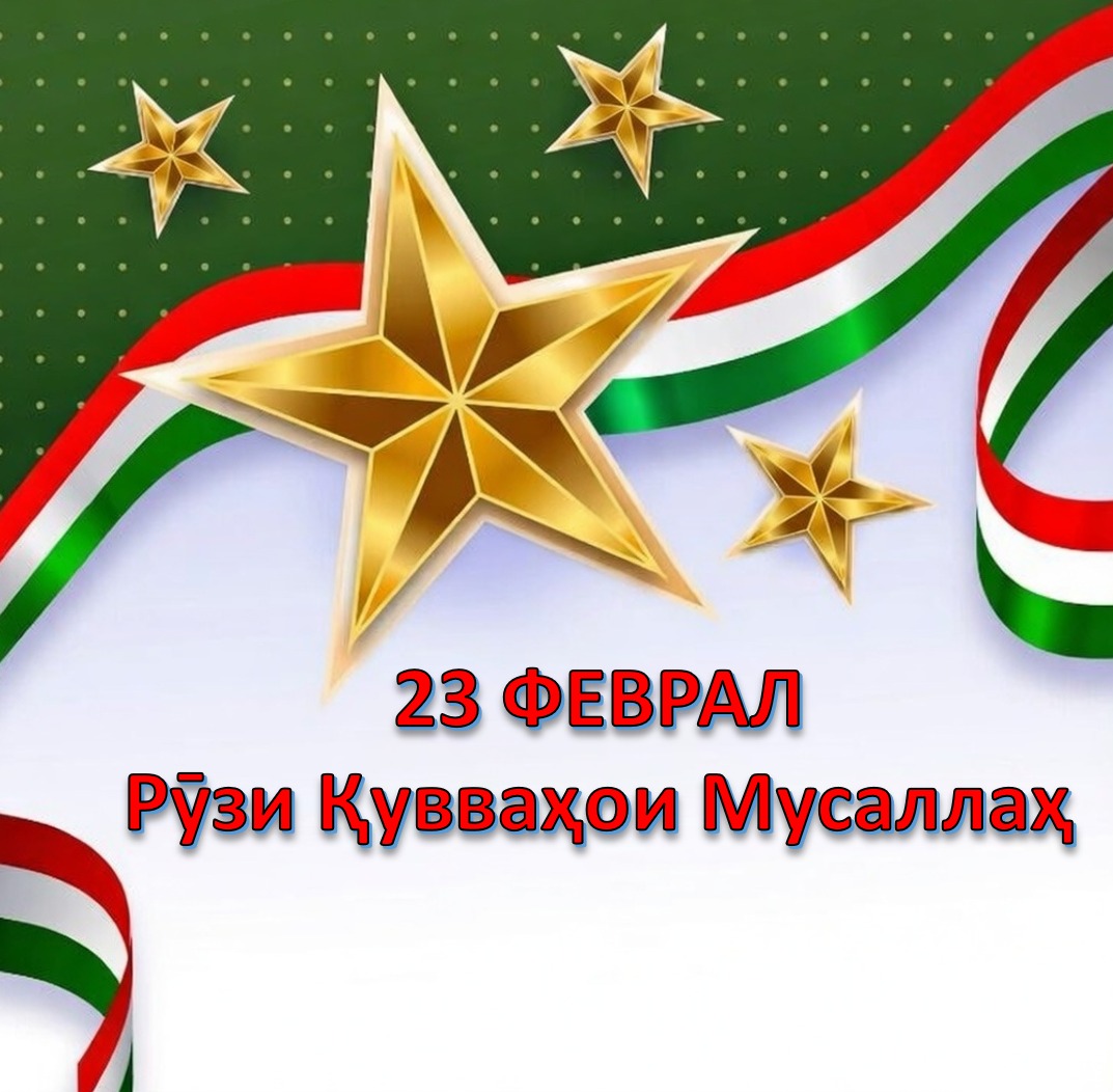 23 феврал — Рӯзи таъсисёбии Қувваҳои Мусаллаҳи Ҷумҳурии Тоҷикистон муборак бошад!