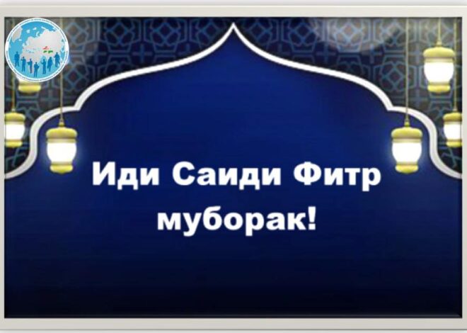 Шодбошии Намояндагӣ ба муносибати Иди Фитр