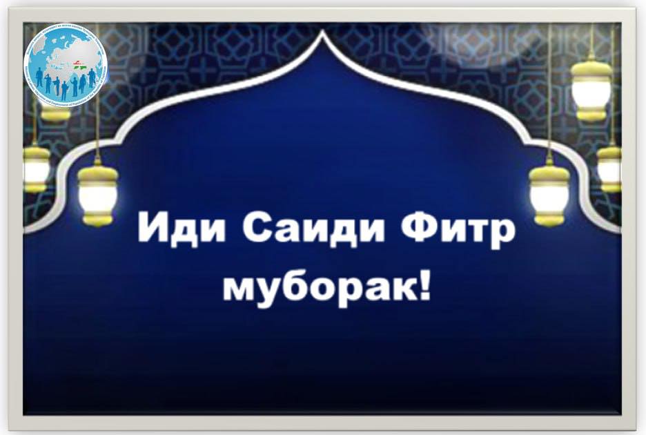 Шодбошии Намояндагӣ ба муносибати Иди Фитр