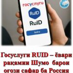 Госуслуги RUID – ёвари рақамии шумо барои оғози сафар ба Россия
