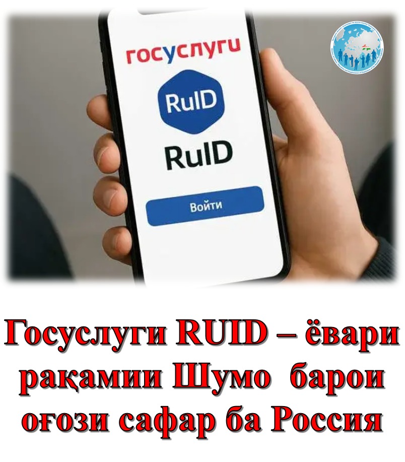 Госуслуги RUID – ёвари рақамии шумо барои оғози сафар ба Россия