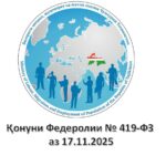 Қонуни Федералии № 419-ФЗ аз 17.11.2025