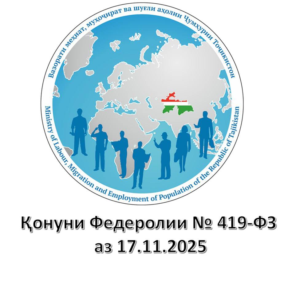 Қонуни Федералии № 419-ФЗ аз 17.11.2025