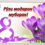 Шодбошии Намояндагӣ бахшида ба Рӯзи Модар