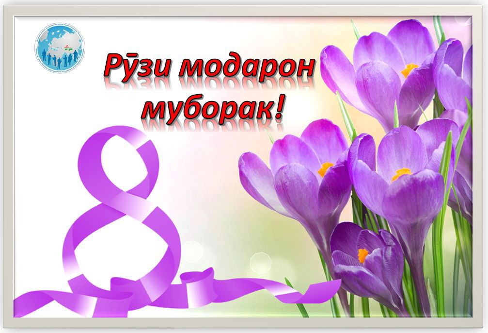 Шодбошии Намояндагӣ бахшида ба Рӯзи Модар