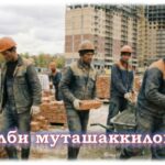 Ҷалби муташаккилонаи шаҳрвандони Тоҷикистон барои фаъолияти меҳнатӣ дар Россия
