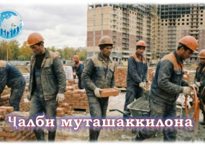 Ҷалби муташаккилонаи шаҳрвандони Тоҷикистон барои фаъолияти меҳнатӣ дар Россия