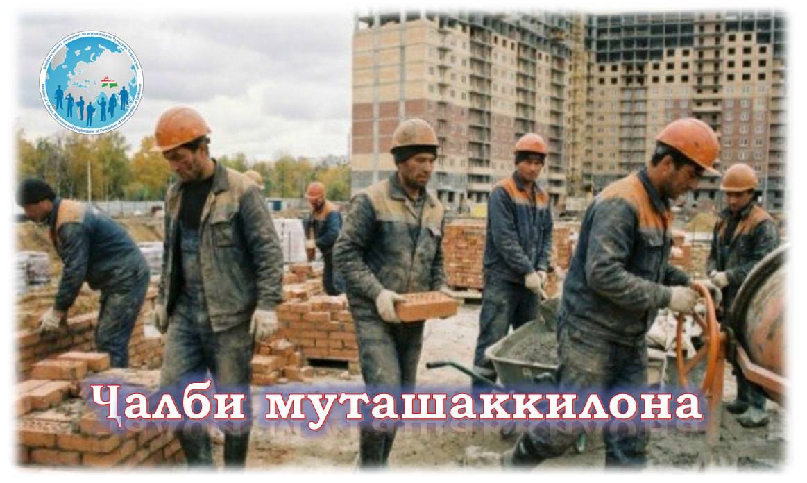 Ҷалби муташаккилонаи шаҳрвандони Тоҷикистон барои фаъолияти меҳнатӣ дар Россия
