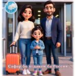 Маълумот барои шаҳрвандоне, ки бо кӯдакон азми сафар ба Россия доранд