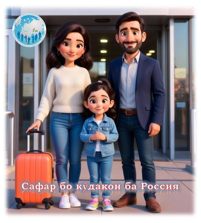Маълумот барои шаҳрвандоне, ки бо кӯдакон азми сафар ба Россия доранд