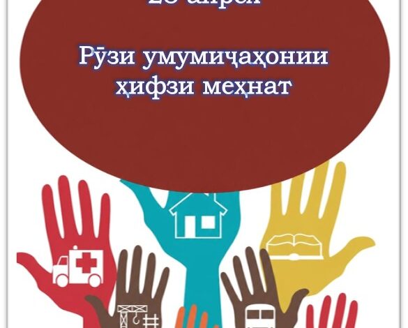 28 апрел — Рӯзи умумиҷаҳонии ҳифзи меҳнат