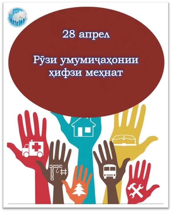 28 апрел — Рӯзи умумиҷаҳонии ҳифзи меҳнат