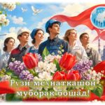 ШОДБОШӢ БАХШИДА БА РӮЗИ МЕҲНАТКАШОН!