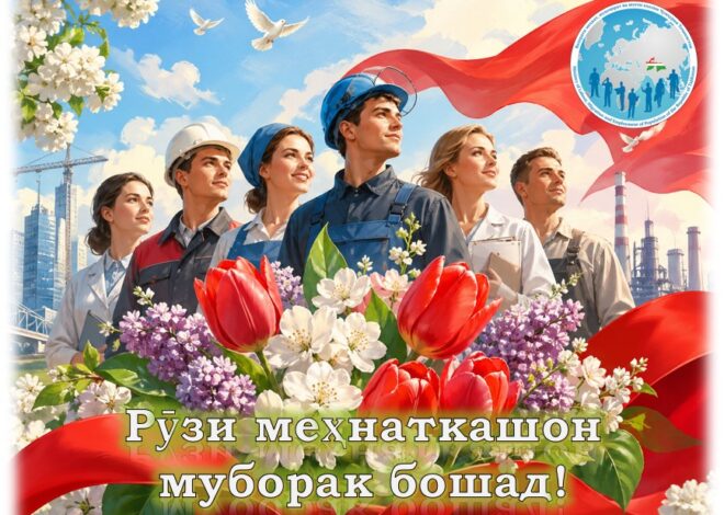 ШОДБОШӢ БАХШИДА БА РӮЗИ МЕҲНАТКАШОН!