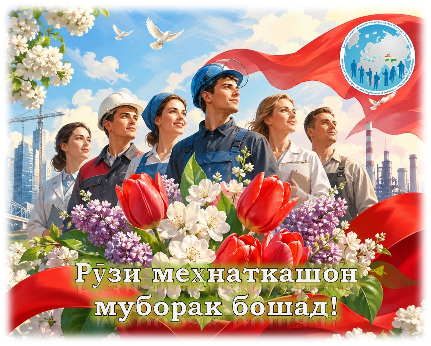 ШОДБОШӢ БАХШИДА БА РӮЗИ МЕҲНАТКАШОН!