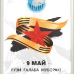 Иди Ғалаба муборак бод!