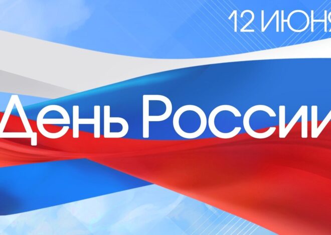 С Днём России!
