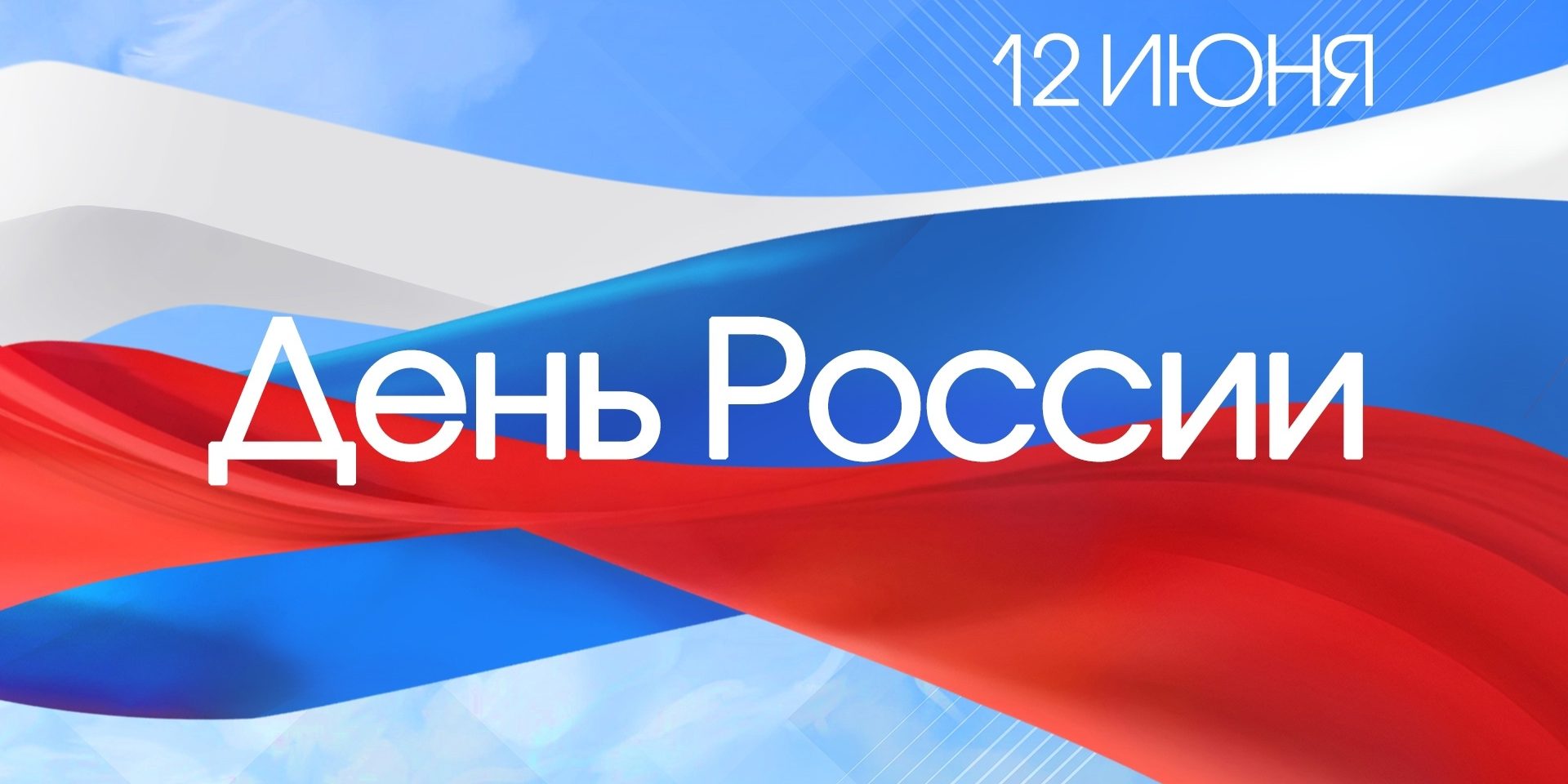 С Днём России!