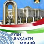 Рӯзи Вахдати миллӣ муборак!