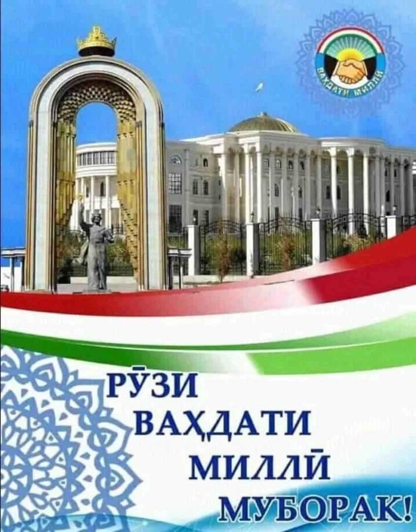 Рӯзи Вахдати миллӣ муборак!