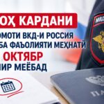 АЗ 1 ОКТЯБРИ СОЛИ 2026 ТАРТИБИ ИРСОЛИ ОГОҲИНОМА БА ВКД РОССИЯ ОИД БА ФАЪОЛИЯТИ МЕҲНАТӢ ТАҒЙИР МЕЁБАД