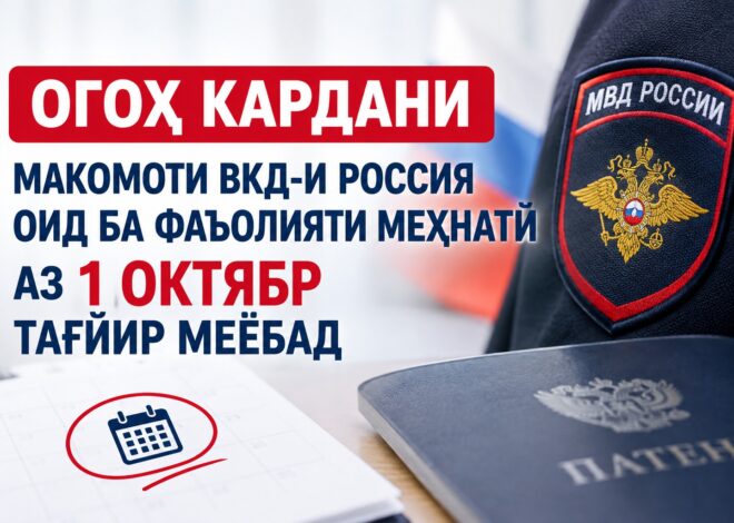АЗ 1 ОКТЯБРИ СОЛИ 2026 ТАРТИБИ ИРСОЛИ ОГОҲИНОМА БА ВКД РОССИЯ ОИД БА ФАЪОЛИЯТИ МЕҲНАТӢ ТАҒЙИР МЕЁБАД