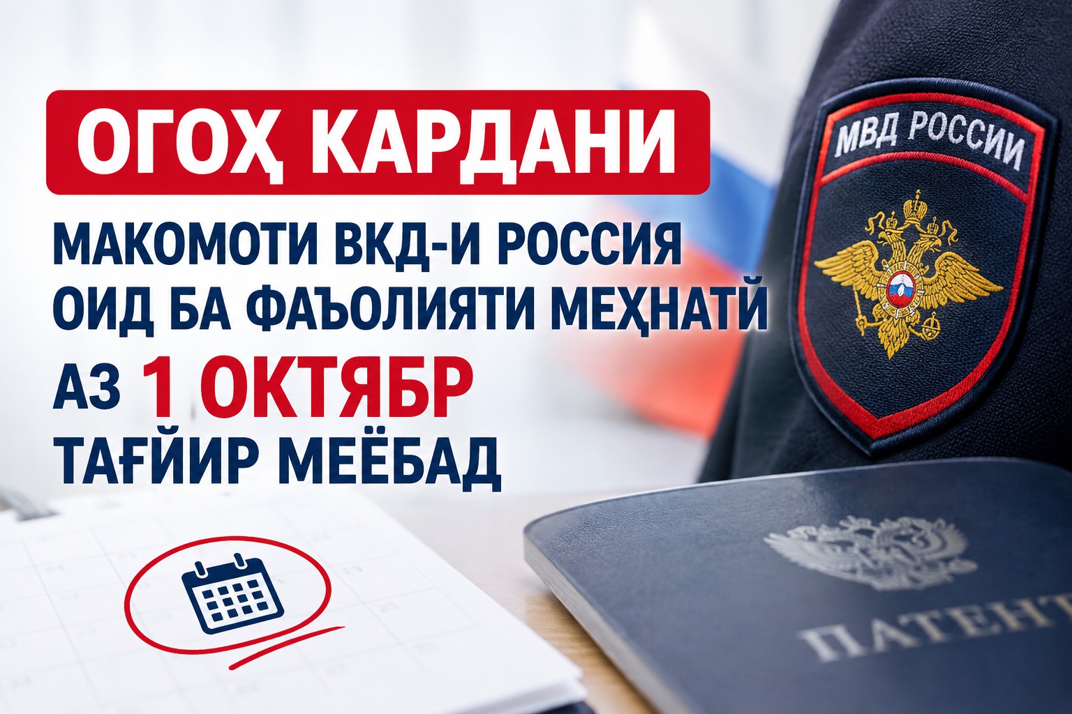 АЗ 1 ОКТЯБРИ СОЛИ 2026 ТАРТИБИ ИРСОЛИ ОГОҲИНОМА БА ВКД РОССИЯ ОИД БА ФАЪОЛИЯТИ МЕҲНАТӢ ТАҒЙИР МЕЁБАД