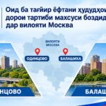 Роҷеъ ба тағйир ёфтани ҳудудҳои дорои тартиби махсуси боздид дар вилояти Москва