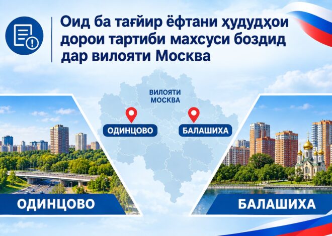 Роҷеъ ба тағйир ёфтани ҳудудҳои дорои тартиби махсуси боздид дар вилояти Москва