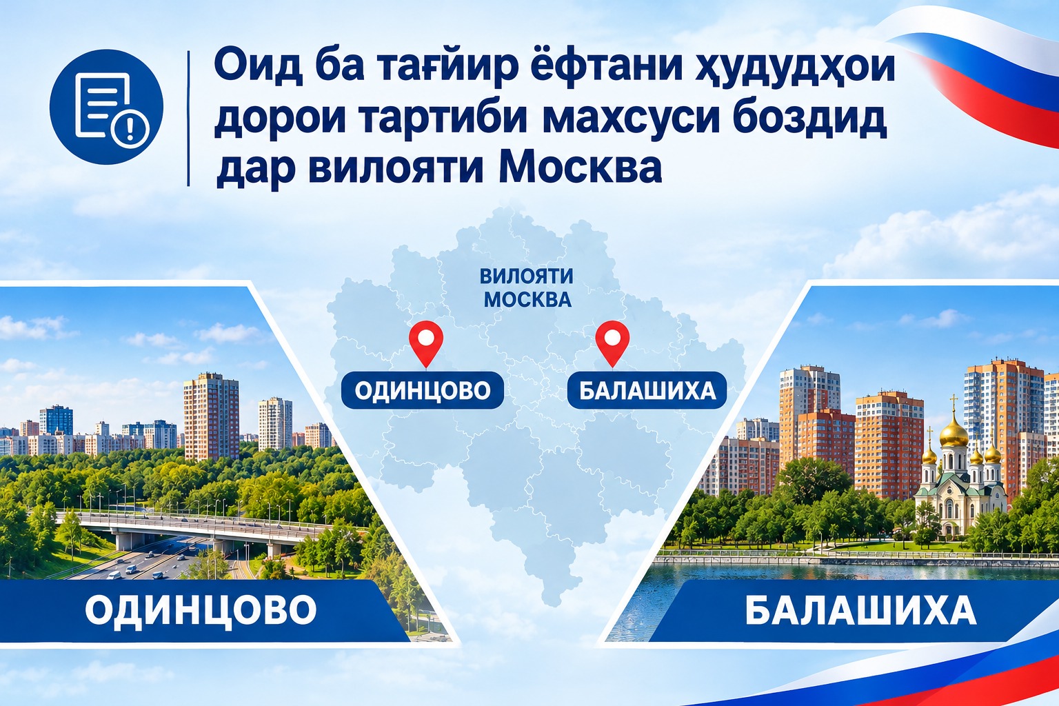 Роҷеъ ба тағйир ёфтани ҳудудҳои дорои тартиби махсуси боздид дар вилояти Москва