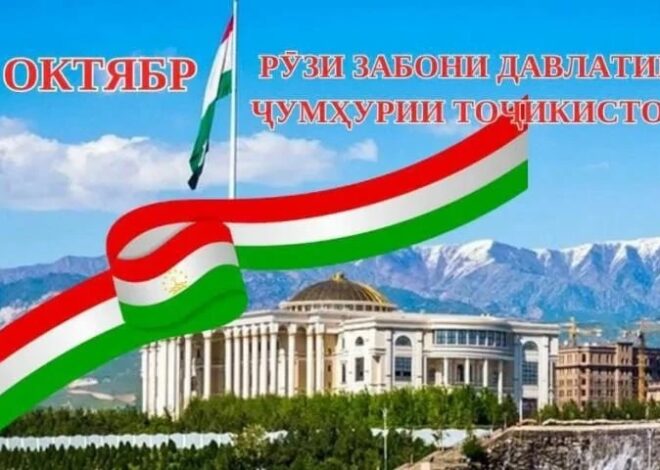 Табрикот бахшида ба Рӯзи забони давлатии Ҷумҳурии Тоҷикистон