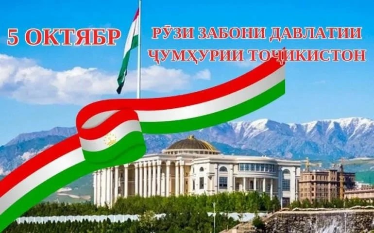 Табрикот бахшида ба Рӯзи забони давлатии Ҷумҳурии Тоҷикистон